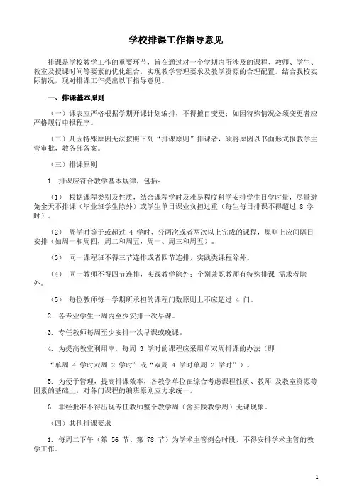 学校排课工作指导意见