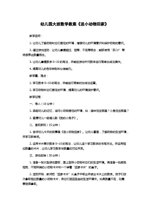 幼儿园大班数学教案《送小动物回家》
