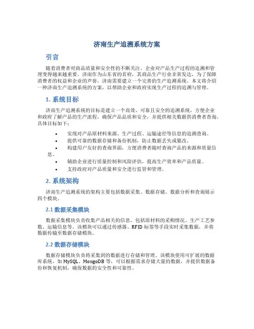 济南生产追溯系统方案