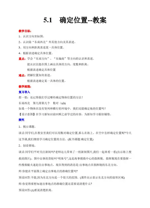 苏教版六年级下册数学 确定位置 教案