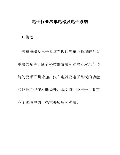 电子行业汽车电器及电子系统