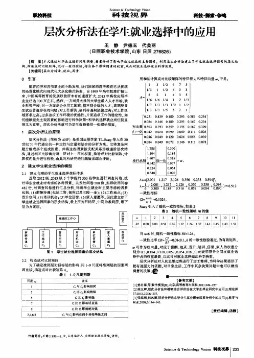 层次分析法在学生就业选择中的应用