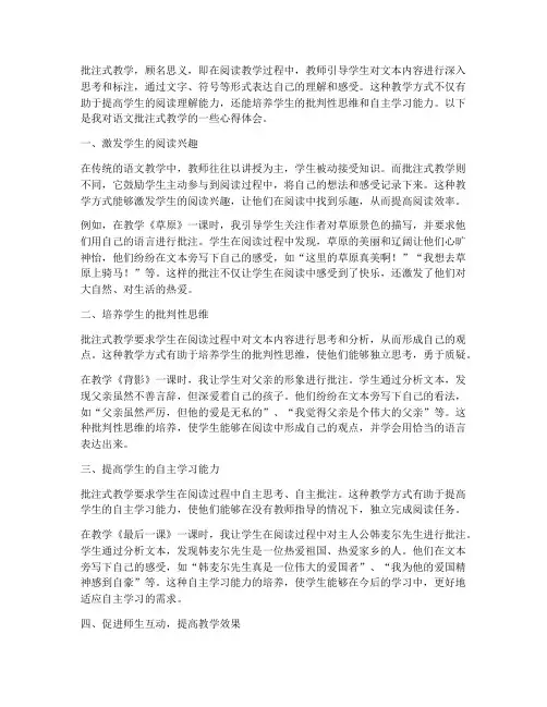 语文批注式教学心得体会