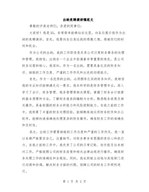 出纳竞聘演讲稿范文