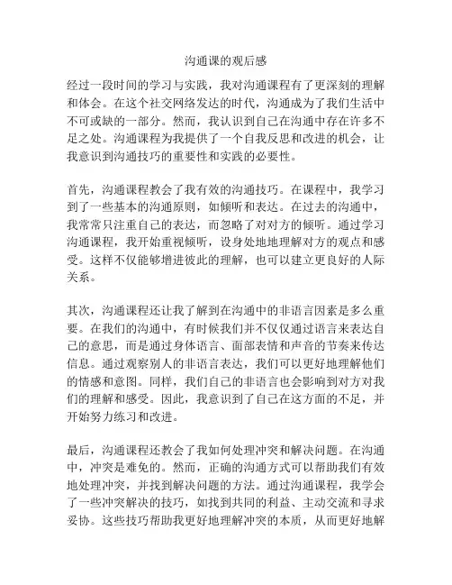 沟通课的观后感