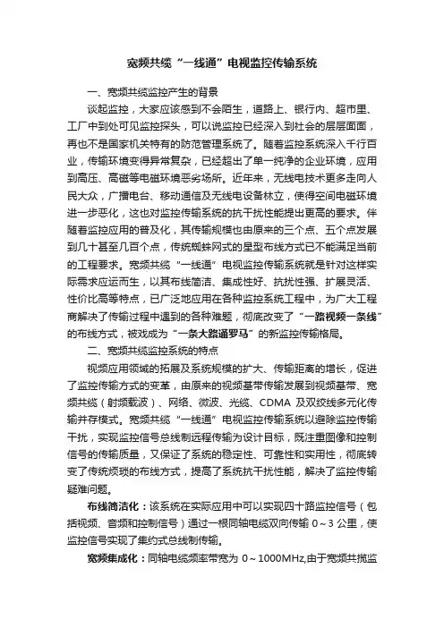 宽频共缆“一线通”电视监控传输系统