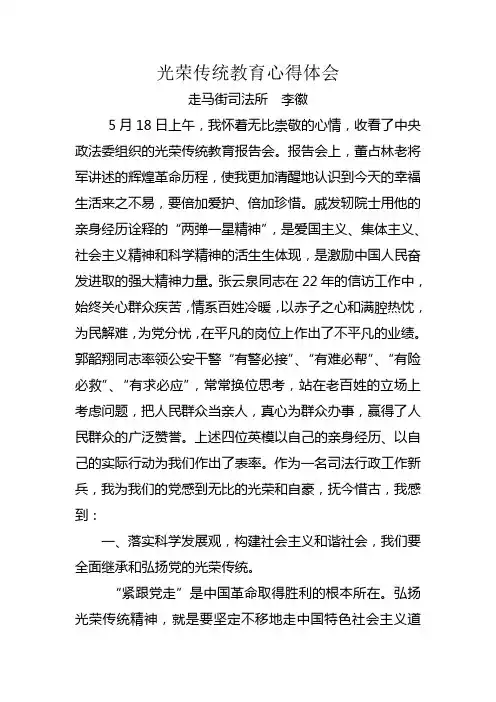 光荣传统教育心得体会