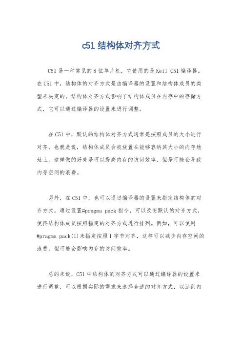 c51结构体对齐方式