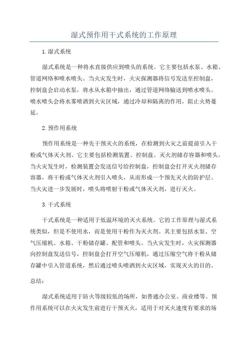 湿式预作用干式系统的工作原理