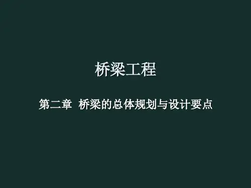 桥梁工程第二章桥梁的总体规划与设计要点