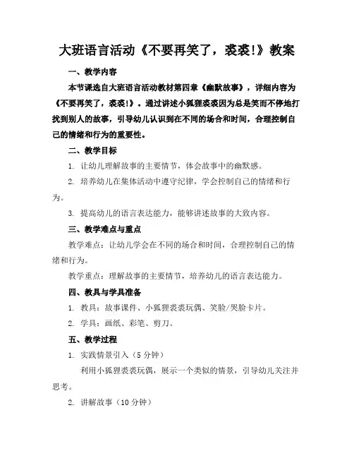 大班语言活动《不要再笑了,裘裘!》教案