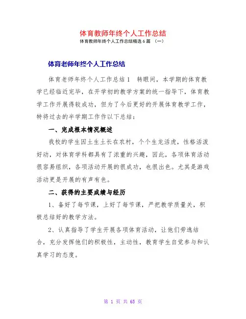 体育教师年终个人工作总结6篇
