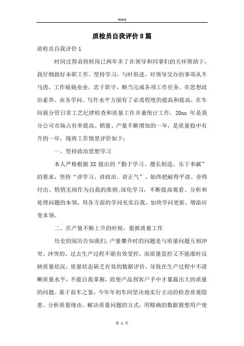 质检员自我评价8篇