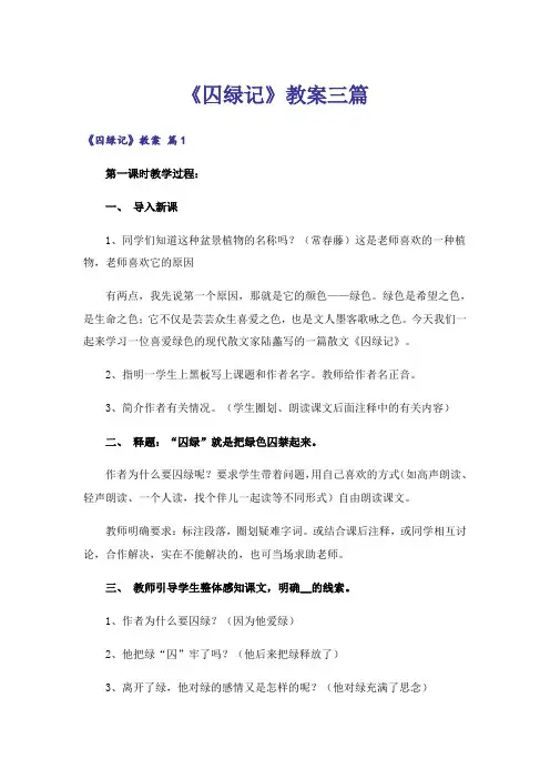 《囚绿记》教案三篇