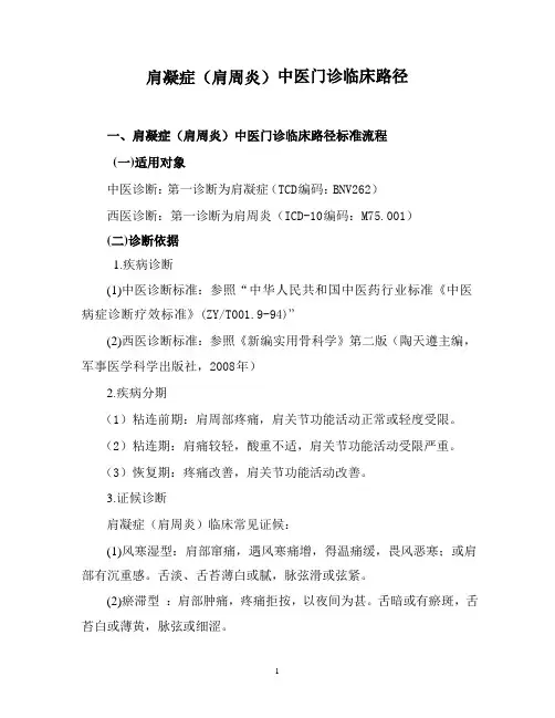 肩凝症(肩周炎)中医门诊临床路径