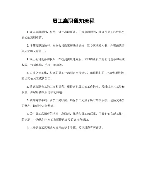 员工离职通知流程