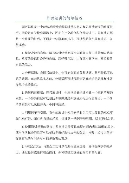 即兴演讲的简单技巧