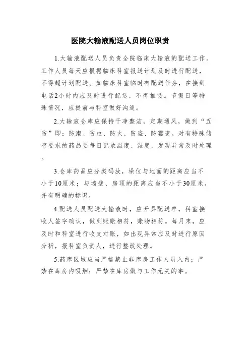 医院大输液配送人员岗位职责