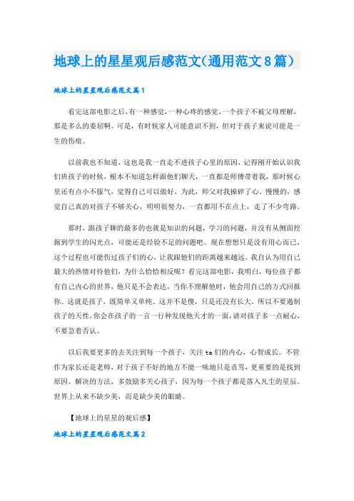 地球上的星星观后感范文(通用范文8篇)