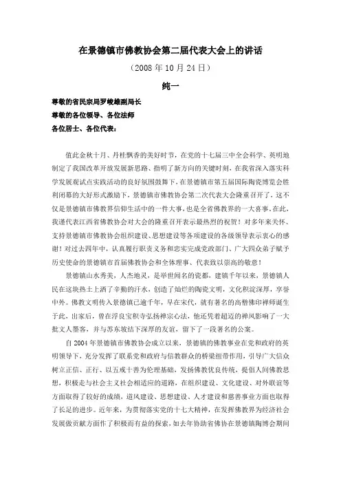 在景德镇市佛教协会第二届代表大会上的讲话