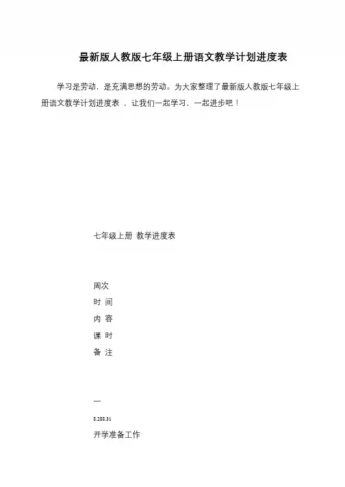 最新版人教版七年级上册语文教学计划进度表
