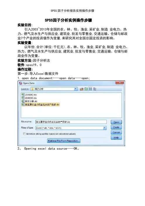SPSS因子分析报告实例操作步骤