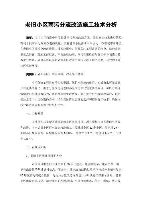 老旧小区雨污分流改造施工技术分析