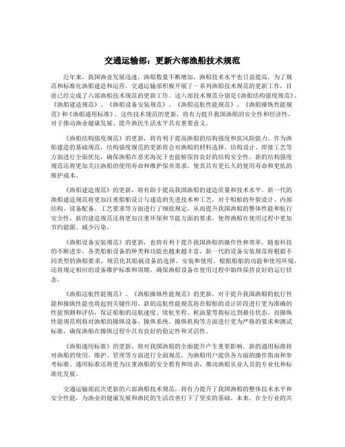 交通运输部：更新六部渔船技术规范