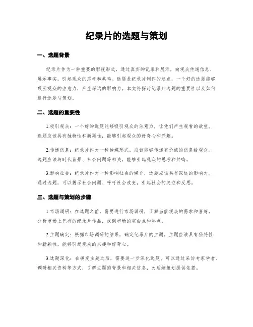 纪录片的选题与策划