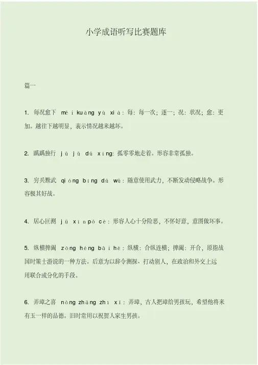 小学成语听写比赛题库.pdf