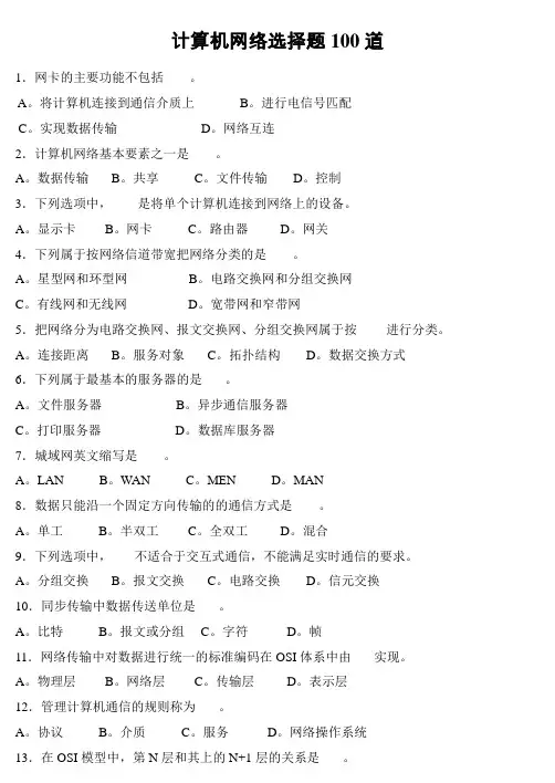 计算机网络选择题100道