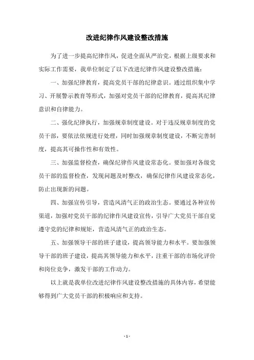 改进纪律作风建设整改措施