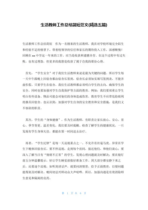 生活教师工作总结简短范文(精选五篇)