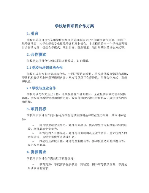 学校培训项目合作 方案