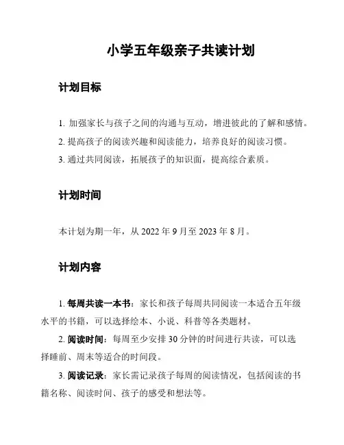 小学五年级亲子共读计划