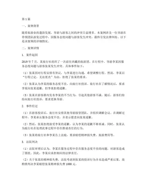 导游游客冲突法律案例(3篇)