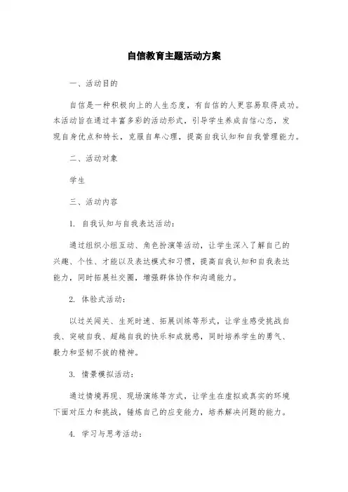 自信教育主题活动方案