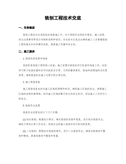 铣刨工程技术交底