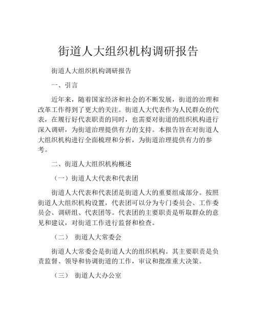 街道人大组织机构调研报告
