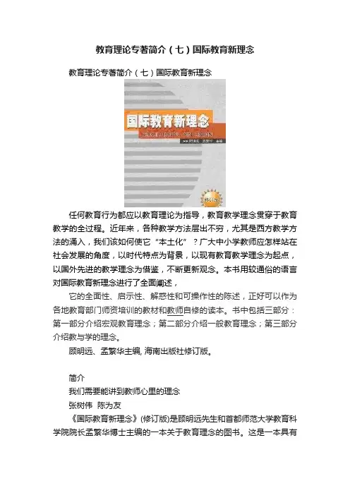 教育理论专著简介（七）国际教育新理念