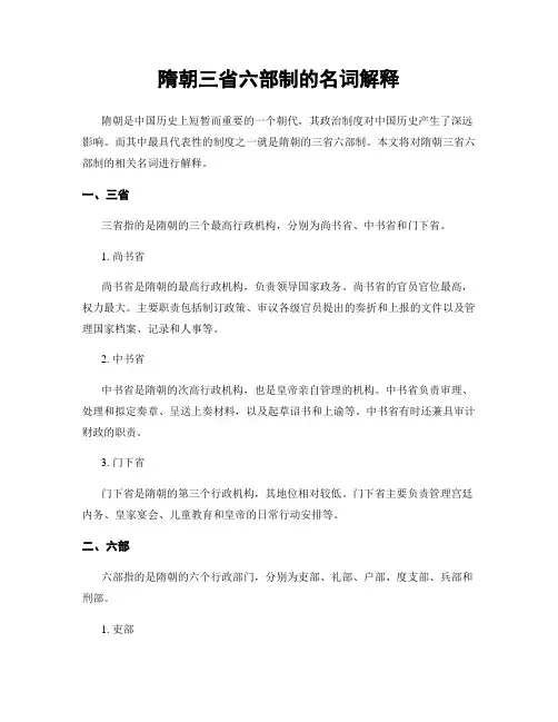 隋朝三省六部制的名词解释