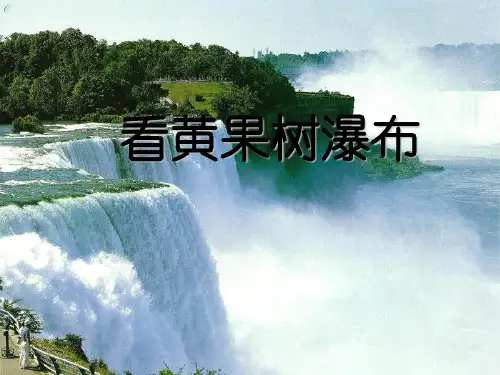 小学部编版语文2.2黄果树瀑布2-优课件