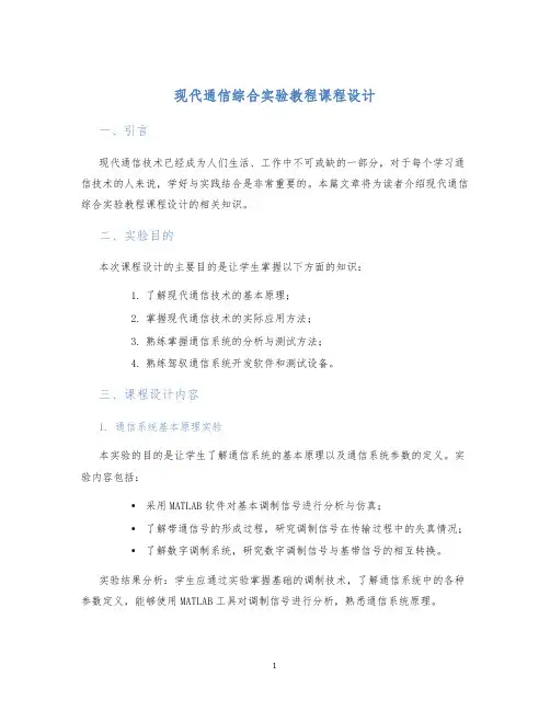 现代通信综合实验教程课程设计