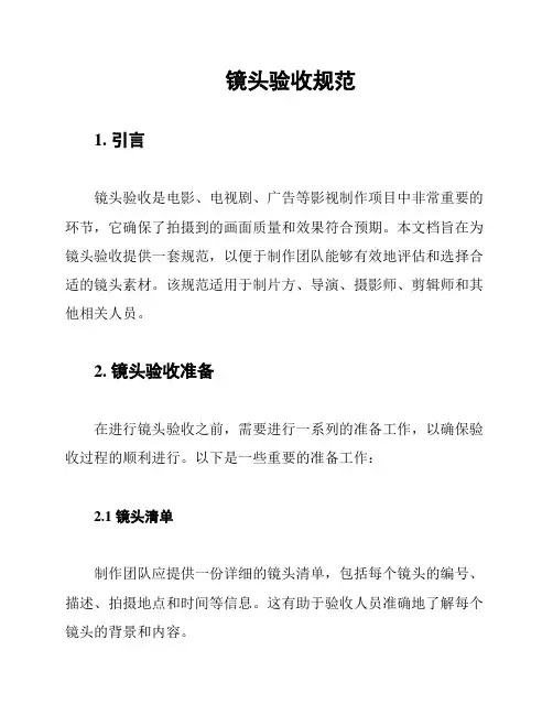 镜头验收规范
