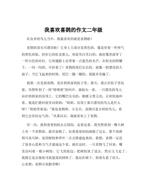 我喜欢喜鹊的作文二年级