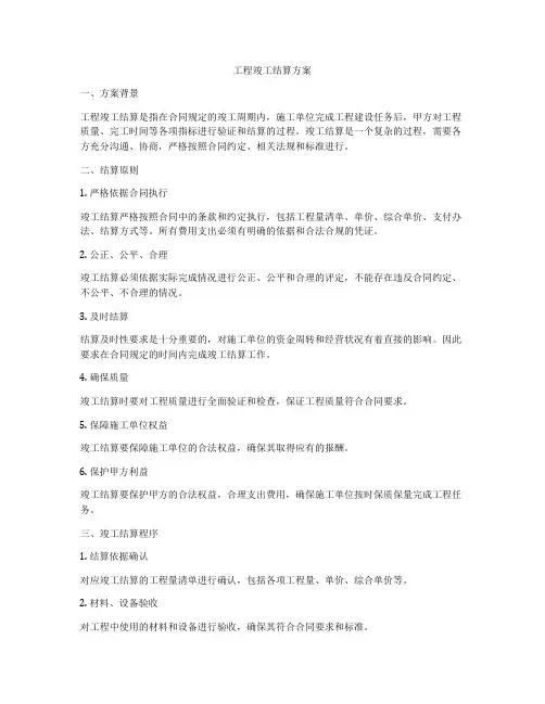 工程竣工结算方案