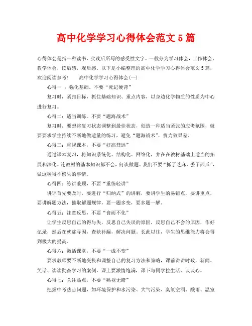 高中化学学习心得体会范文5篇