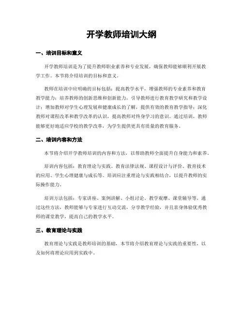 开学教师培训大纲