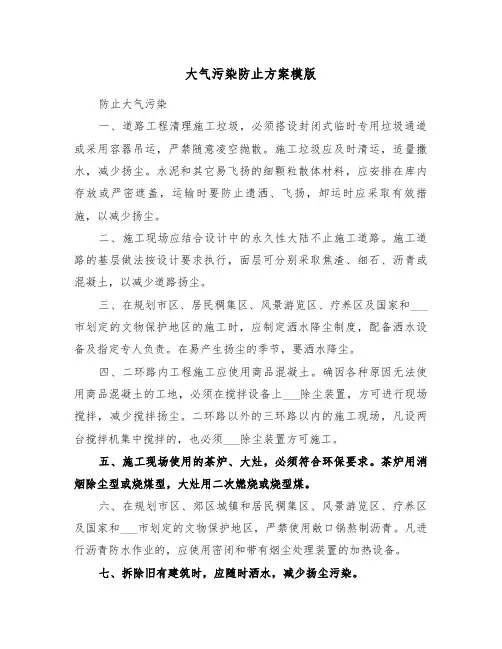 大气污染防止方案模版(二篇)