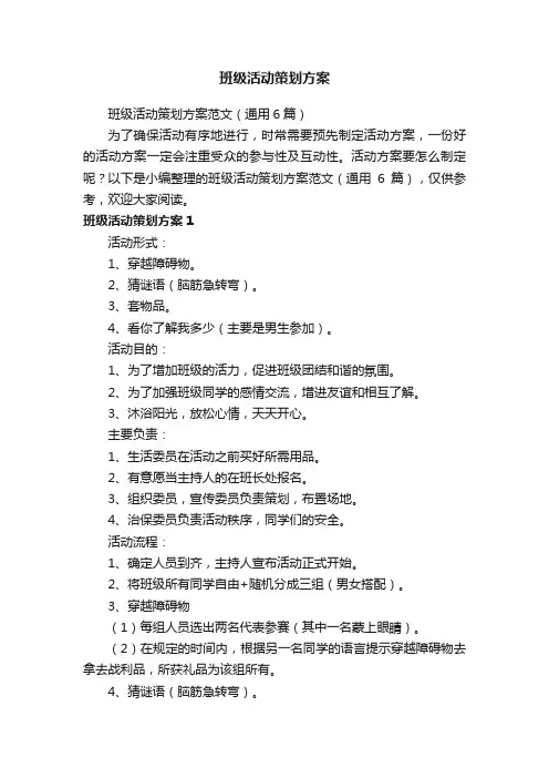 班级活动策划方案范文（通用6篇）